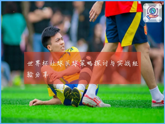 世界杯让球买球策略探讨与实战经验分享