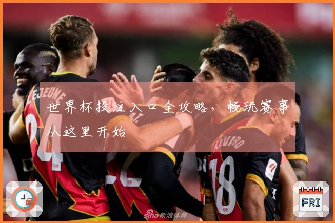 世界杯投注入口全攻略，畅玩赛事从这里开始