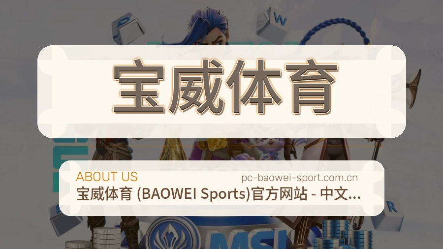 宝威体育