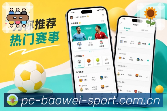 宝威体育App功能亮点：现场感、实时比分、关键节点与同场互动
